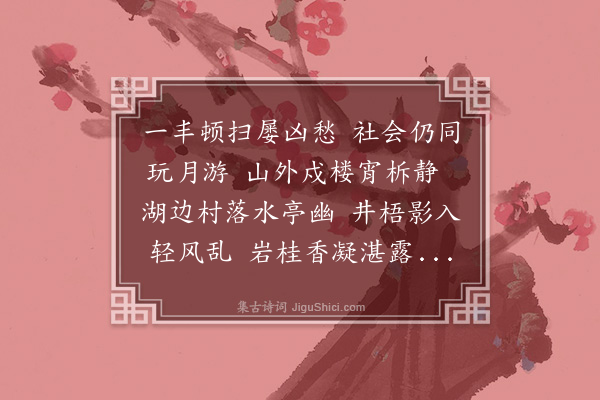 谢迁《中秋玩月用潘南山韵二首酬雪湖·其二》