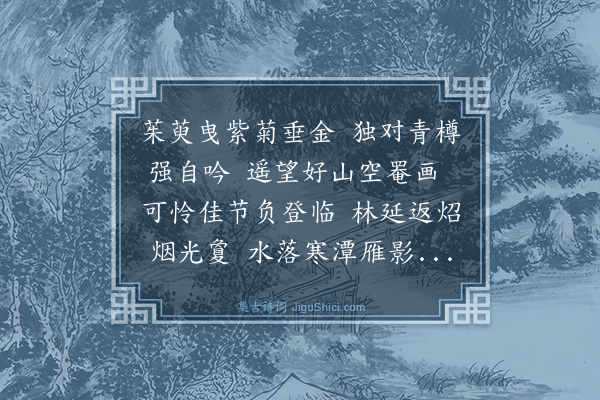 谢迁《重阳怀雪湖有作》