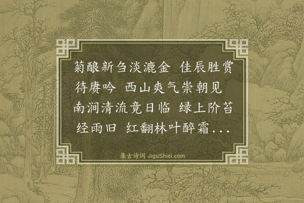 谢迁《雪湖和章许续登高之约予复偶小冗不遂再用前韵申意·其二》