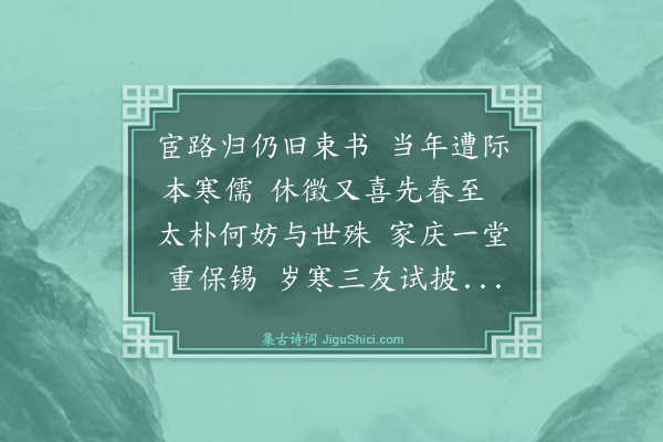 谢迁《新正次雪湖韵述怀兼订春游之约·其一》
