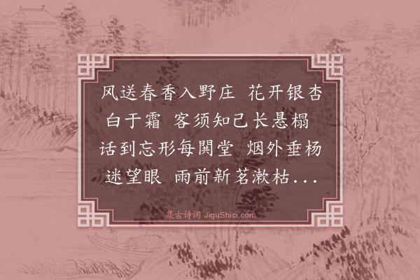 谢迁《次帘山黄门韵约游杏庄二首·其一》