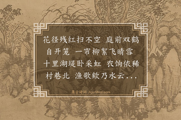 谢迁《杏庄春游次帘山韵三首·其二》