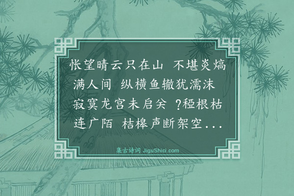 谢迁《悯旱仍前韵》