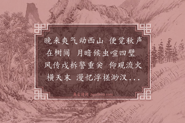 谢迁《蚤秋即事仍前韵》