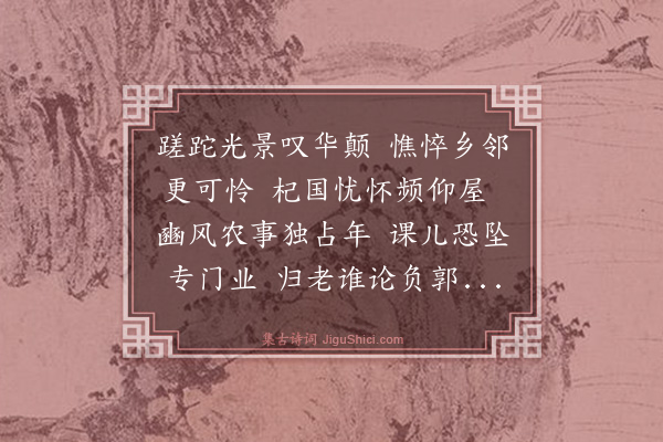 谢迁《庚辰新春写怀》