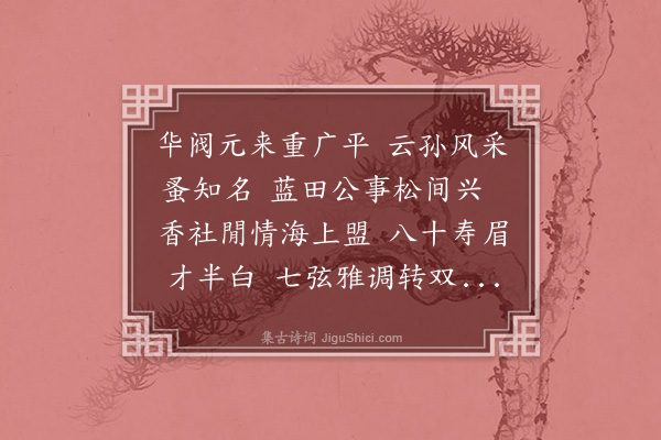 谢迁《姻兄宋允恭二尹八十寿诗》