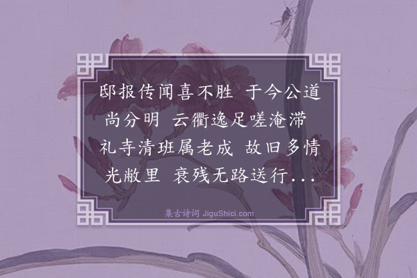 谢迁《赠何提学粹夫升南京太常少卿之任》