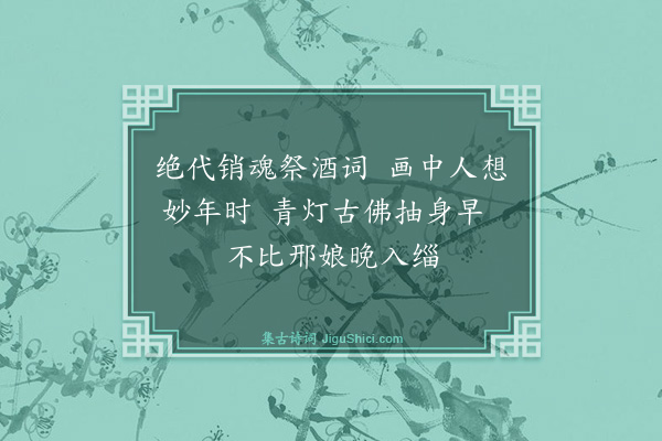 杨寿杓《题卞玉京小象二首·其二》
