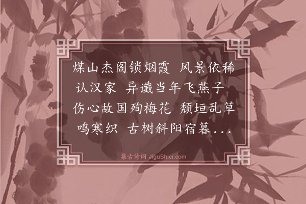杨寿杓《煤山怀古》