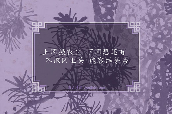 吴俨《东庄十八景为匏庵先生赋·其十·振衣冈》