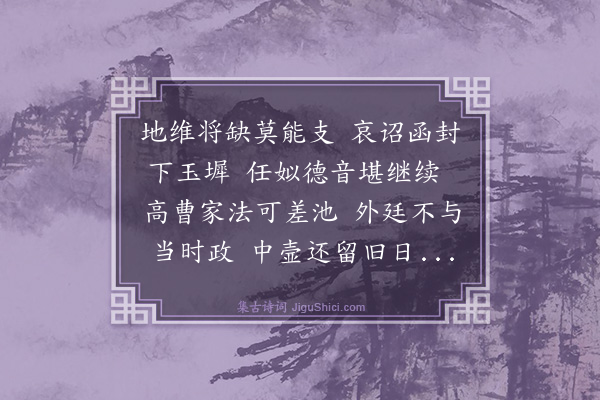 吴俨《哭太皇太后次郑亚卿韵二首·其一》