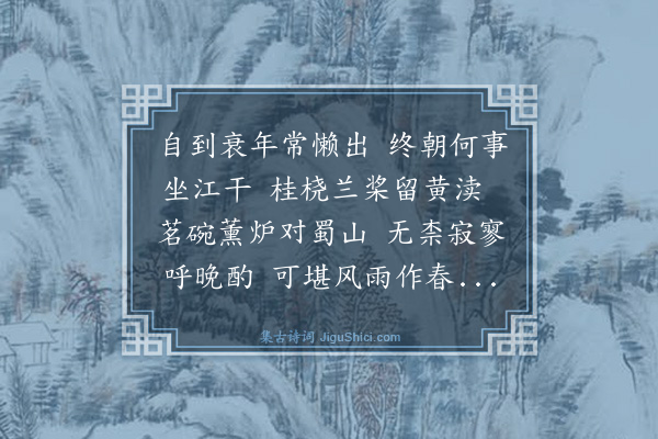 吴俨《舣舟蜀山候沈石田晨起闻已过怅然赋此》