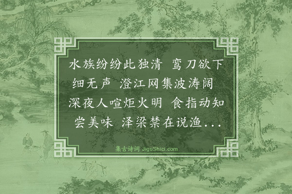 吴俨《鲥鱼次泾川韵》