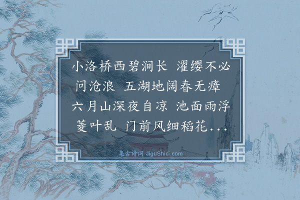 吴俨《邀鹅湖过山庄避暑》