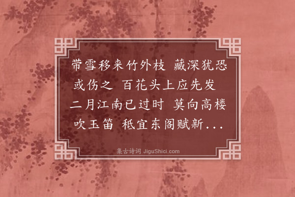 吴俨《观梅次西涯韵》