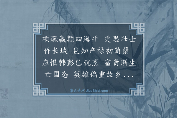 吴俨《过歌风台》