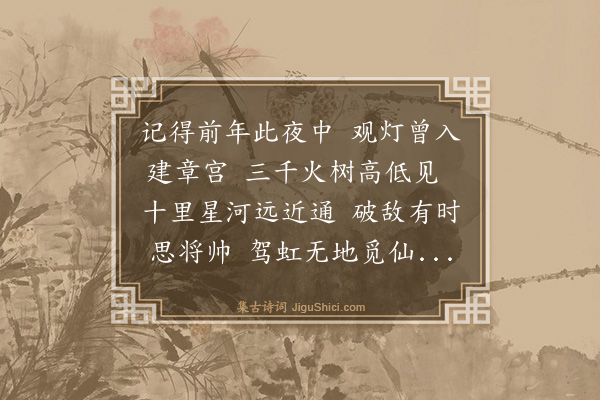 吴俨《元宵遇雪次郑东园先生韵》