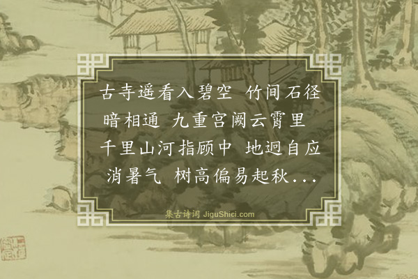 吴俨《同白岩诸公清凉寺避暑二首·其二》