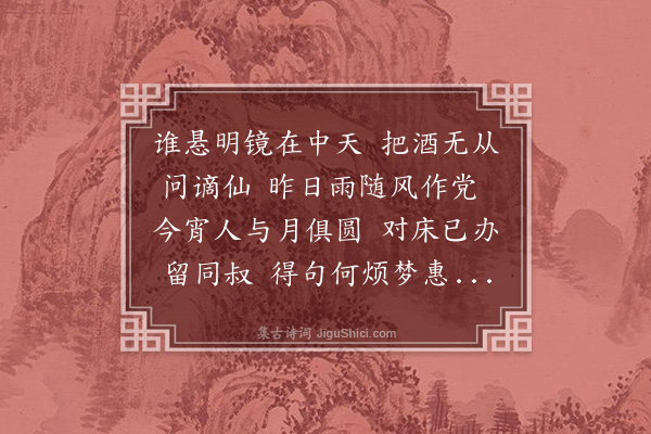 吴俨《中秋夜与俦弟玩月用西涯韵》