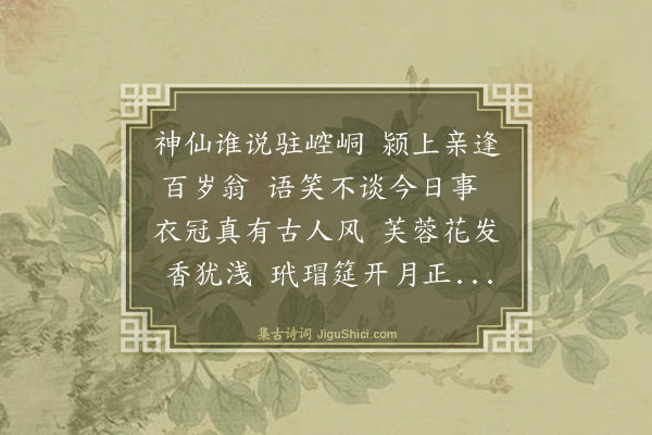 吴俨《寿贾鸣和乃翁》