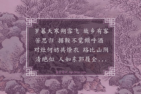 吴俨《雪中送李时馨》