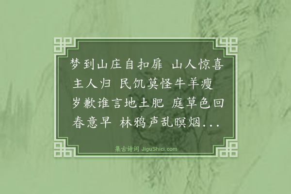 吴俨《梦予庄》