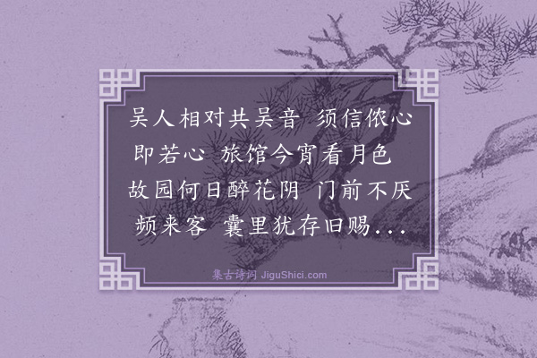 吴俨《用韵赠沈寿卿》