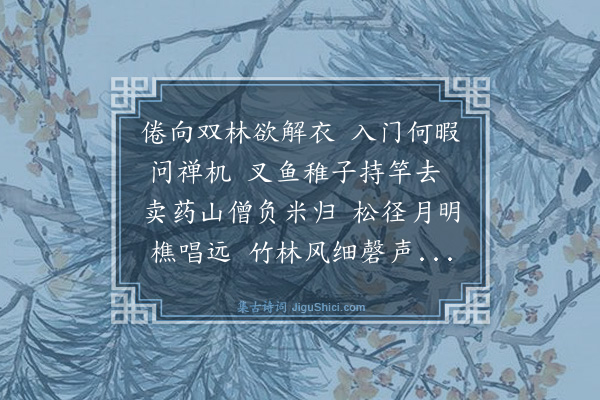吴俨《游土山寺用前韵》