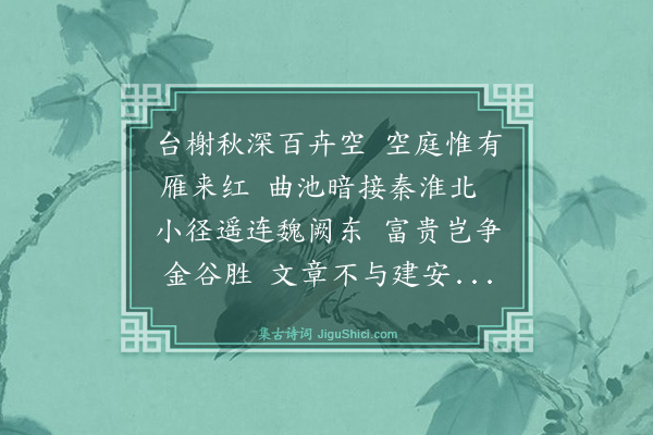 吴俨《饮魏国园亭》