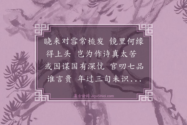 吴俨《乙卯季冬见白发效乐天体三首·其二·问白发》