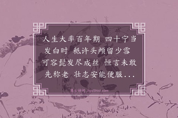 吴俨《乙卯季冬见白发效乐天体三首·其三·止白发》