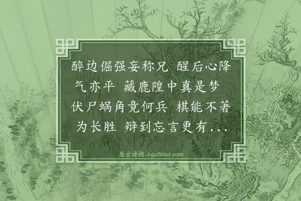 吴俨《元旦醉后与景鸣引之联句戏柬国贤》