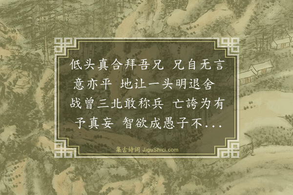 吴俨《景鸣和章欲任痴名予不敢许复次前韵》