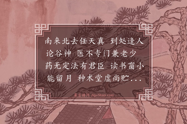 吴俨《挽周月窗医者》