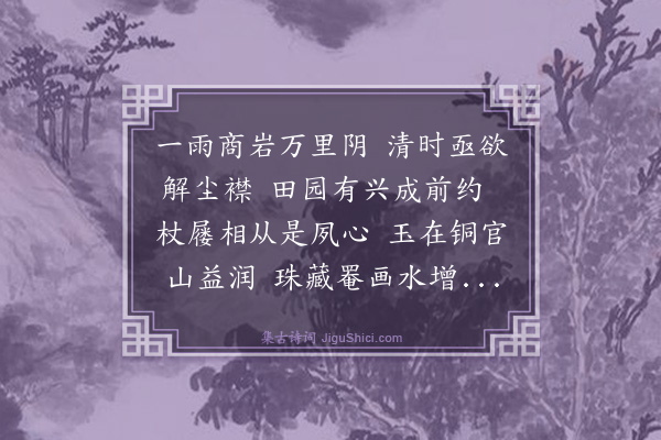 吴俨《和西涯先生拟卜居宜兴韵三首·其二》