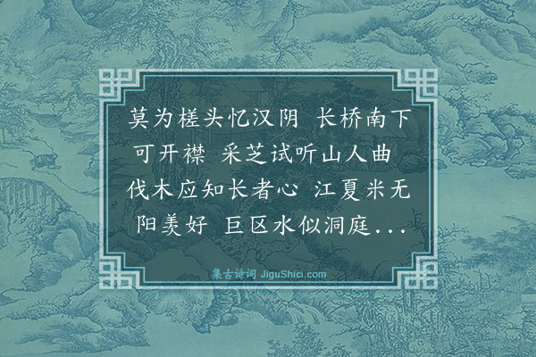吴俨《和西涯先生拟卜居宜兴韵三首·其三》