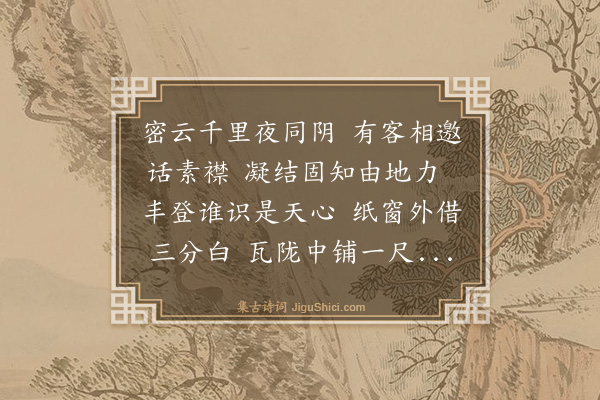 吴俨《用卜居韵邀国贤赏雪》