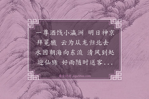 吴俨《送张亚卿进万寿表分得秋字》