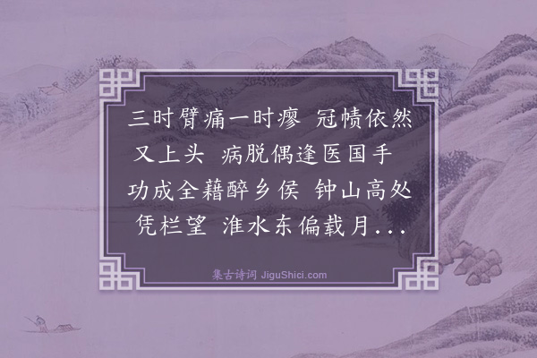 吴俨《臂痛渐愈次张东海韵》