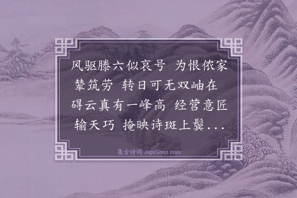 吴俨《戏筑雪假山次韵》