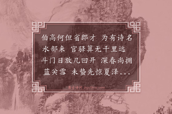 吴俨《送龙致仁主政管闸》