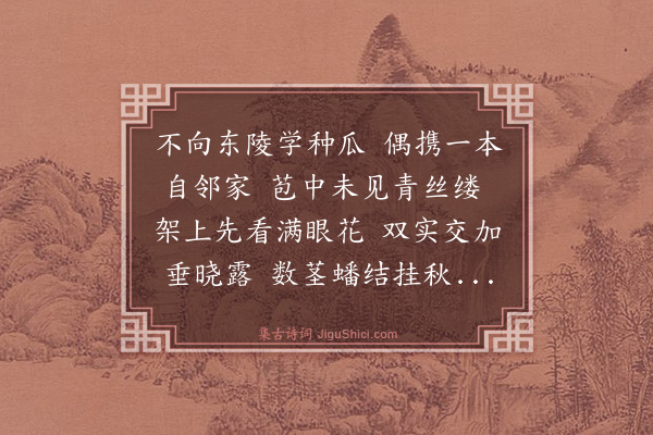 吴俨《诸公以丝瓜诗韵险复赋一首》
