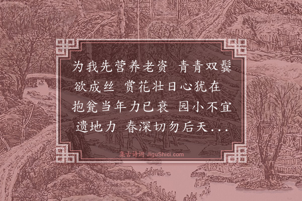 吴俨《示园丁》