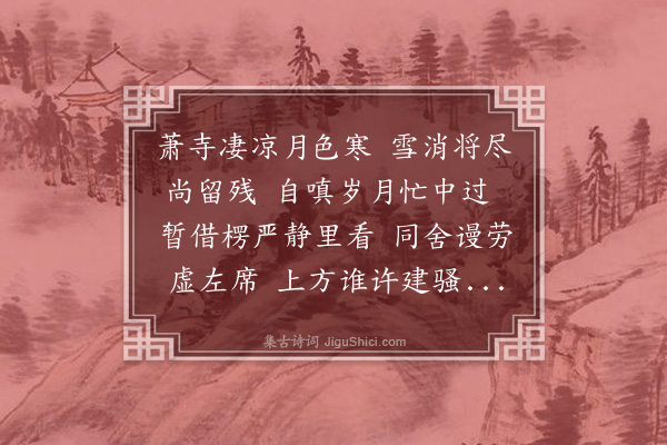 吴俨《和白秉德寺中斋宿韵二首·其一》