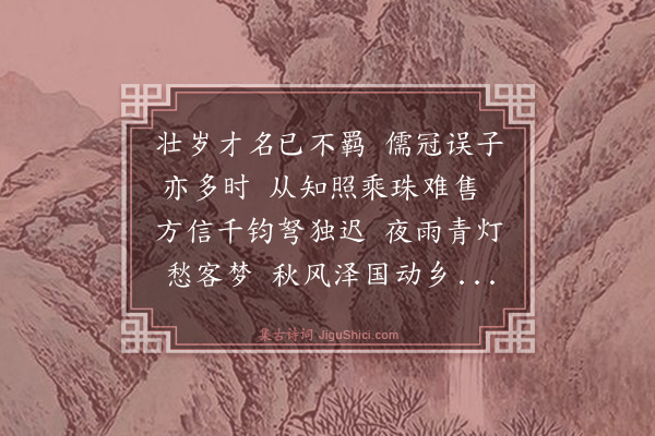 吴俨《送邓生下第》