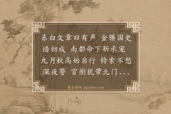 吴俨《送南京张学士先生》
