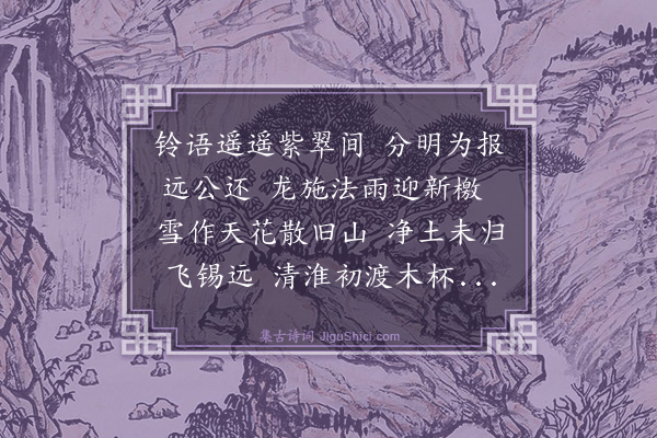 吴俨《送聚上人还普应寺》