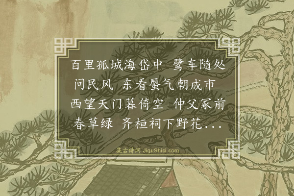 吴俨《齐鲁观风送熊绣衣》