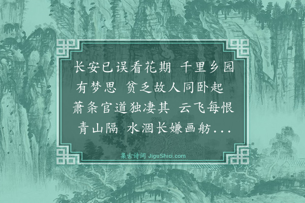 吴俨《送李孟寅下第》