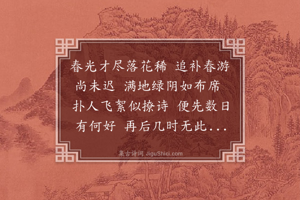吴俨《立夏日郊行约介夫先生不至》